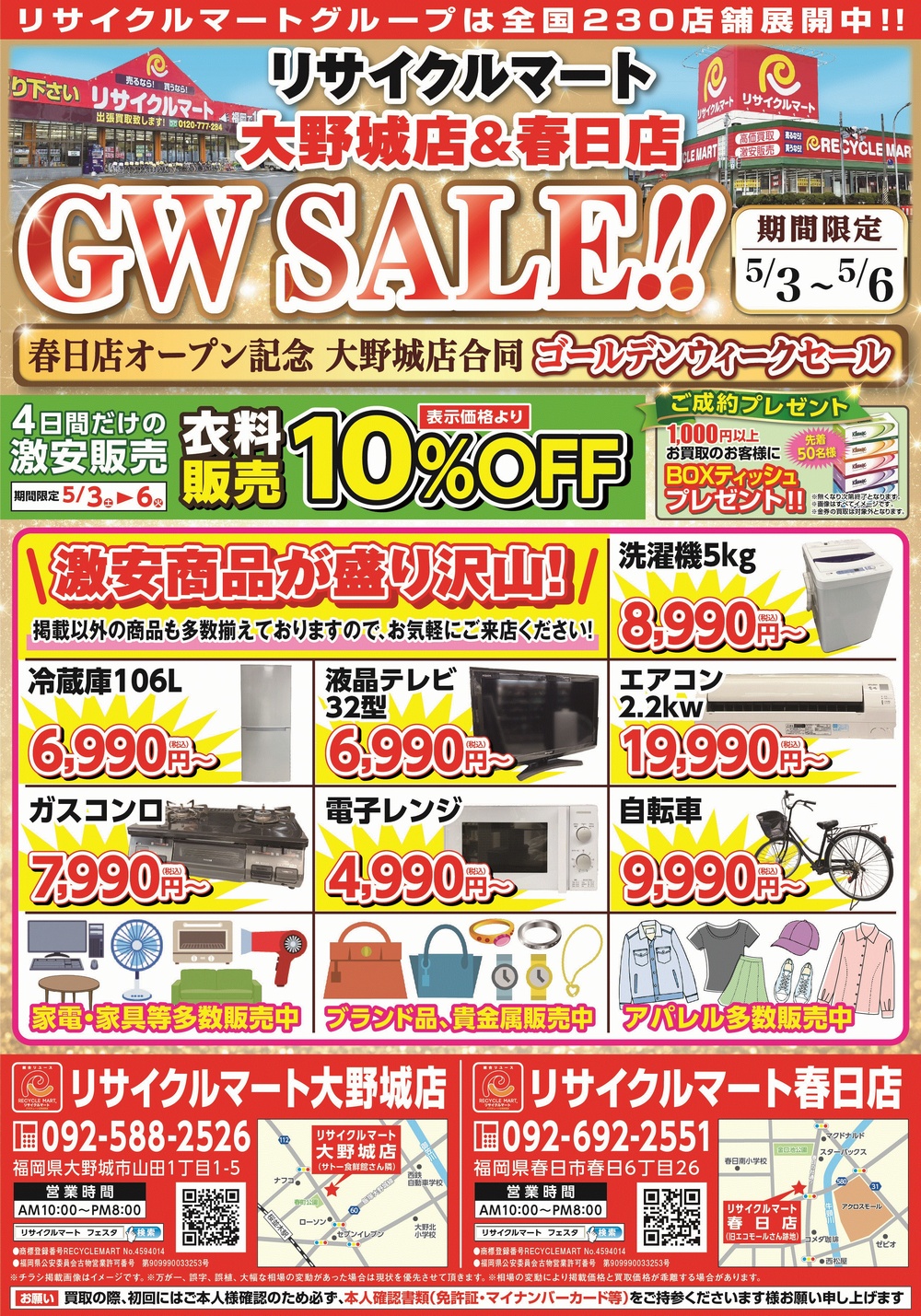 大野城店様・春日店様合同チラシ_表面.jpg