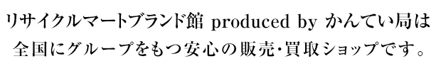 質屋かんてい局は全国にグループをもつ安心の質ショップです。