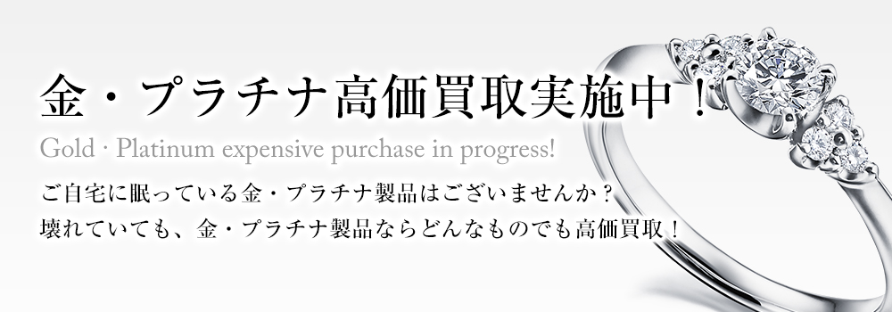 金・プラチナ高価買取